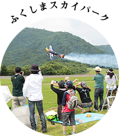 ふくしまスカイパーク