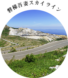 磐梯吾妻スカイライン