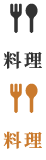 料理