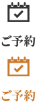 ご予約