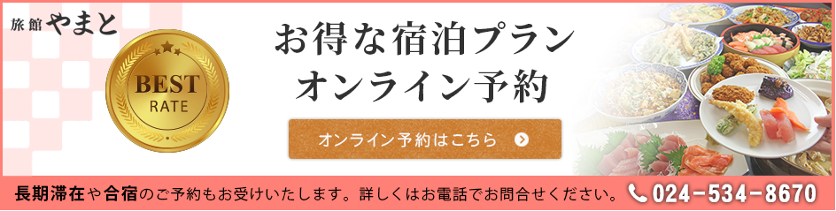 旅館やまとのお得な宿泊プラン オンライン予約はこちら