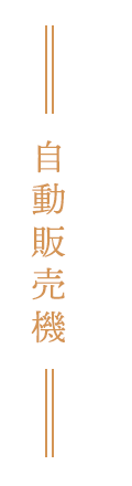 自動販売機