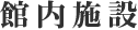 館内施設