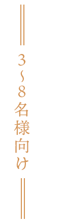 3～8名様向け
