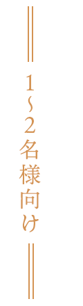 1～2名様向け