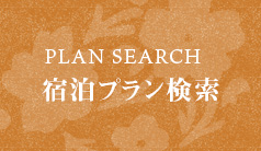 PLAN SEARCH 宿泊プラン検索