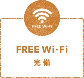 FREE Wi-Fi 完備