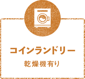 コインランドリー乾燥機有り