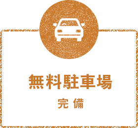 無料駐車場 完備