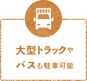 大型トラックやバスも駐車可能