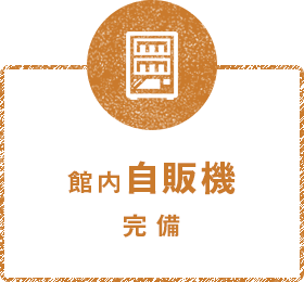館内自販機完備