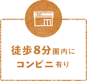 徒歩5分圏内にコンビニ有り