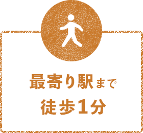 最寄り駅まで徒歩1分