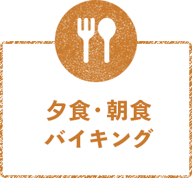 夕食・朝食バイキング
