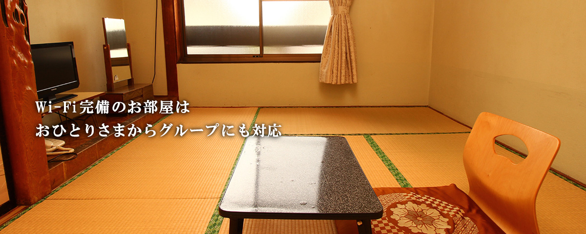 Wi-Fi完備のお部屋はおひとりさまからグループにも対応