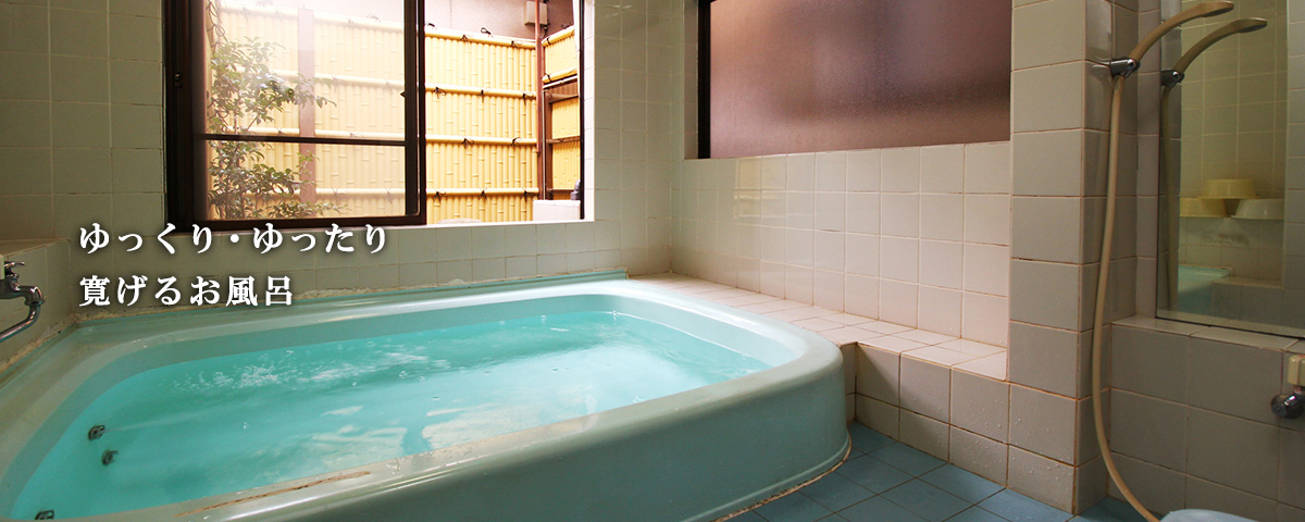 ゆっくり・ゆったり寛げるお風呂